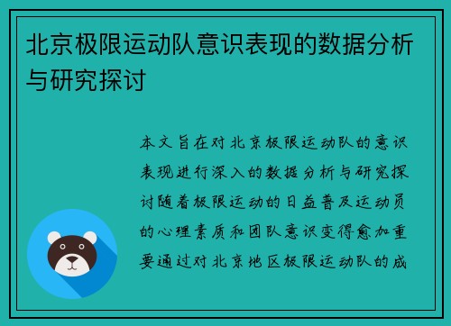 北京极限运动队意识表现的数据分析与研究探讨
