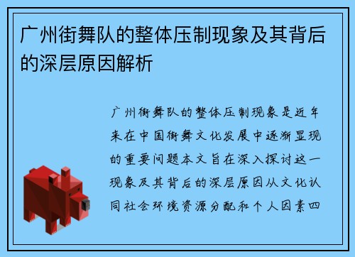 广州街舞队的整体压制现象及其背后的深层原因解析