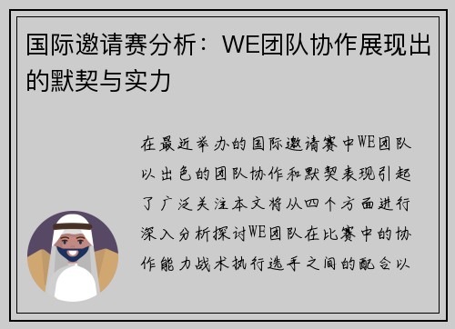 国际邀请赛分析：WE团队协作展现出的默契与实力