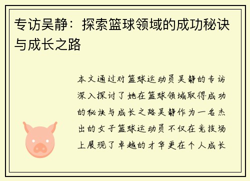 专访吴静：探索篮球领域的成功秘诀与成长之路