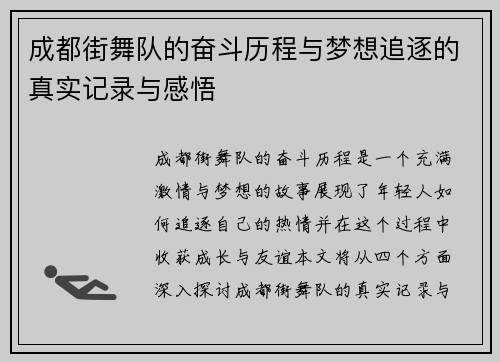 成都街舞队的奋斗历程与梦想追逐的真实记录与感悟