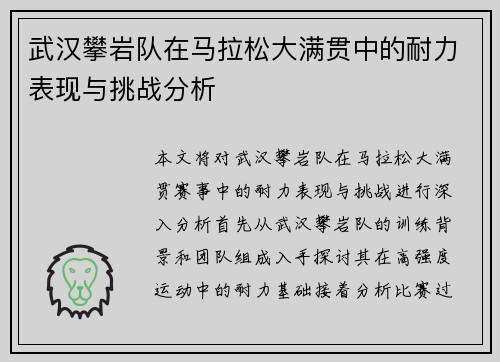 武汉攀岩队在马拉松大满贯中的耐力表现与挑战分析